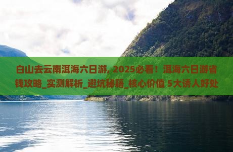 白山去云南洱海六日游