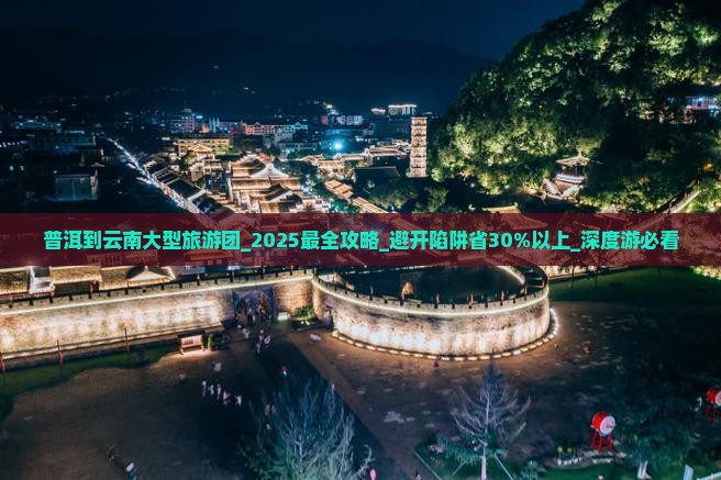普洱到云南大型旅游团