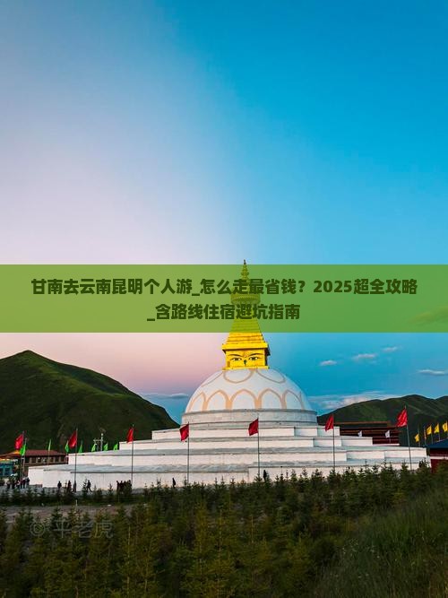 甘南去云南昆明个人游