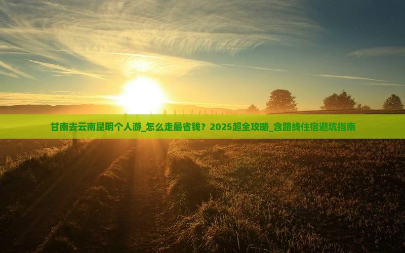 甘南去云南昆明个人游