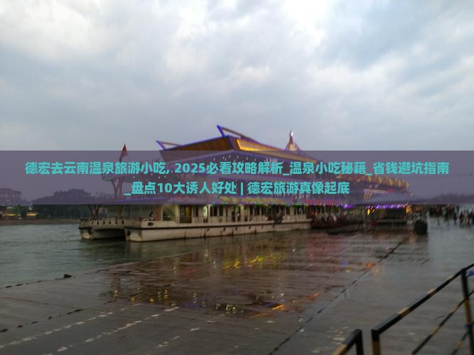 德宏去云南温泉旅游小吃