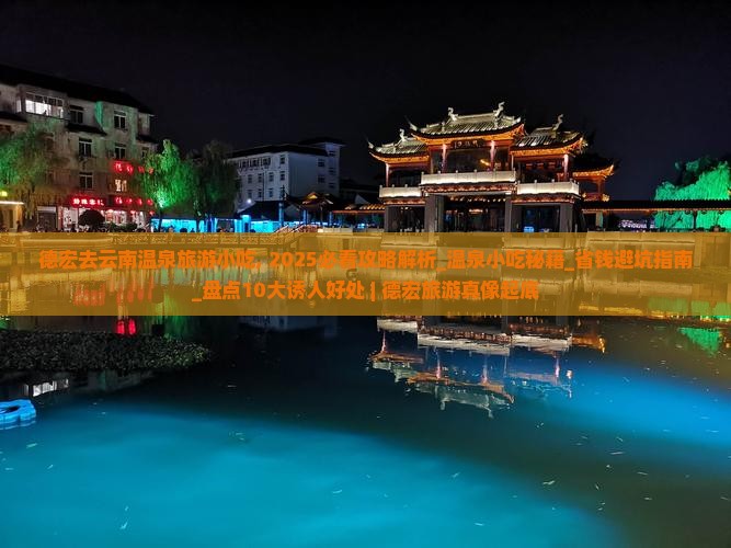 德宏去云南温泉旅游小吃