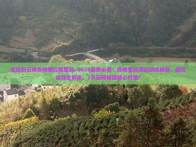 龙岩到云南香格里拉哪里玩