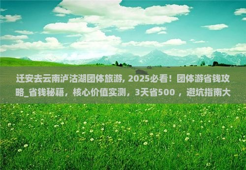 迁安去云南泸沽湖团体旅游
