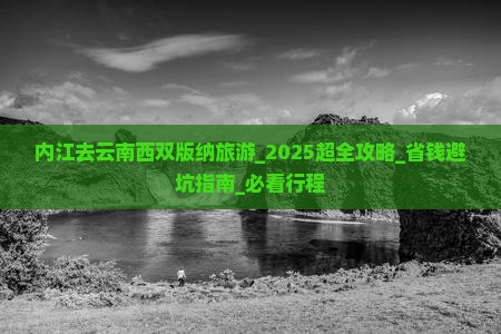 内江去云南西双版纳旅游