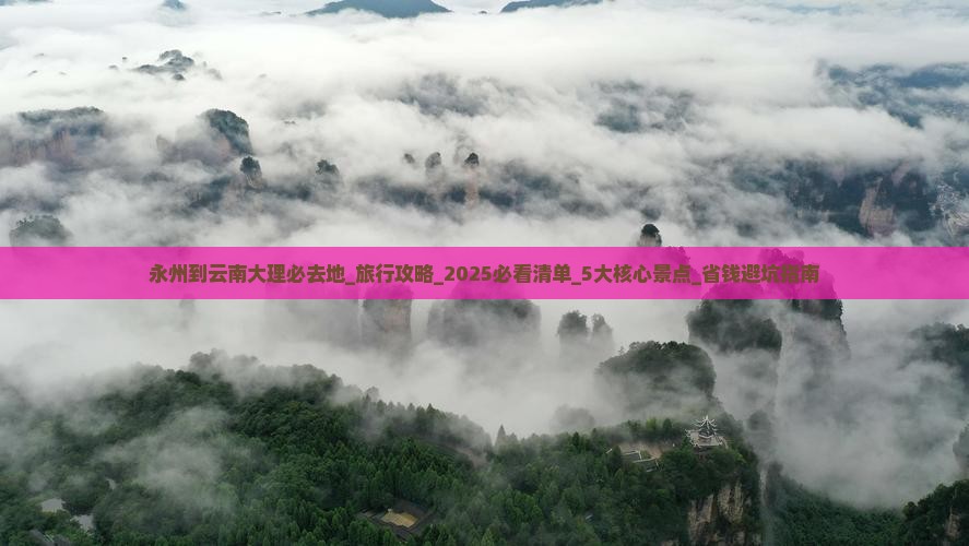永州到云南大理必去地