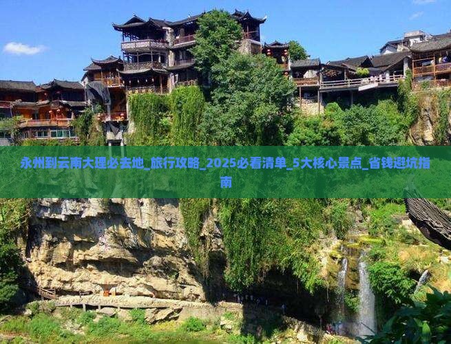 永州到云南大理必去地