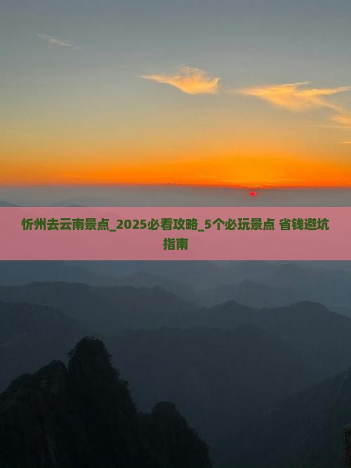 忻州去云南景点