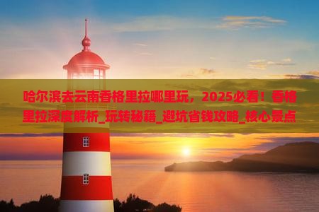 哈尔滨去云南香格里拉哪里玩