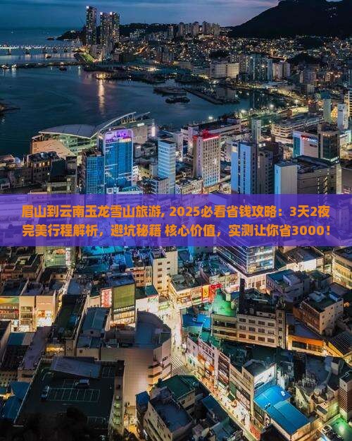 眉山到云南玉龙雪山旅游