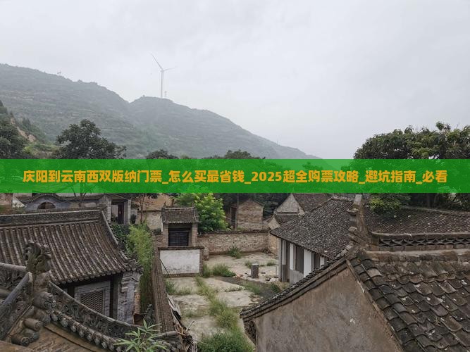 庆阳到云南西双版纳门票