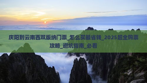 庆阳到云南西双版纳门票