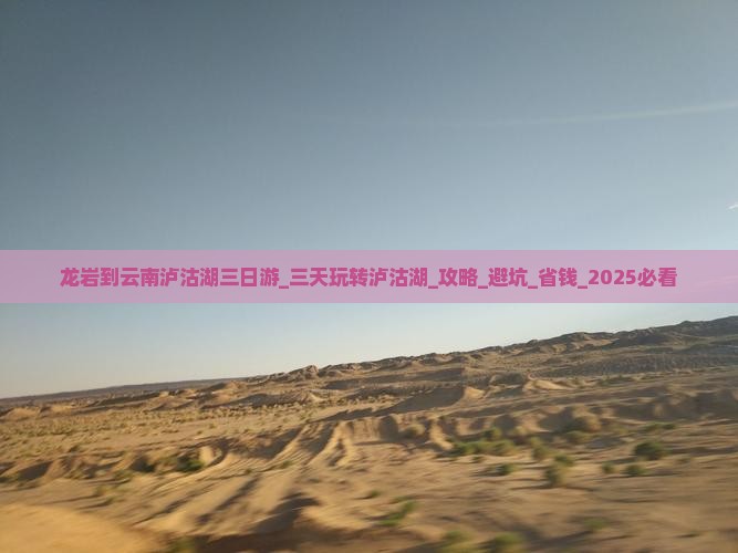 龙岩到云南泸沽湖三日游