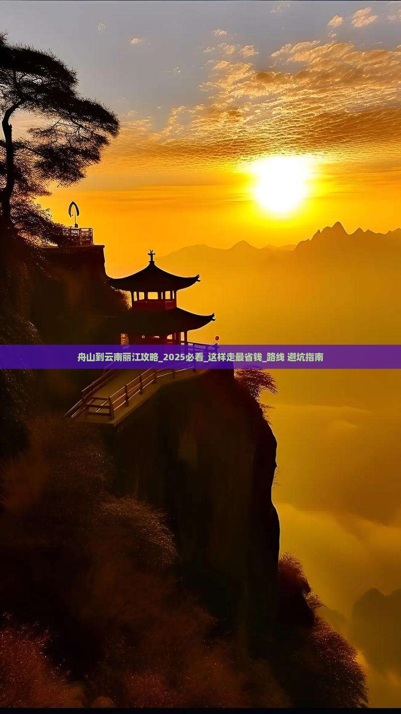 舟山到云南丽江攻略