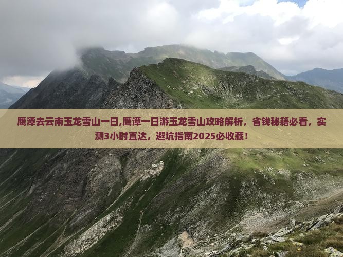 鹰潭去云南玉龙雪山一日