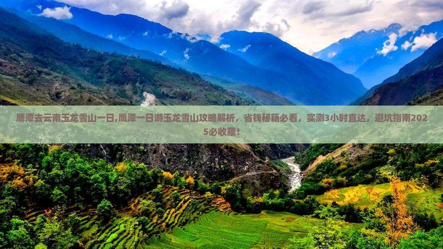 鹰潭去云南玉龙雪山一日