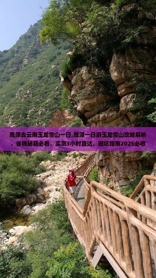 鹰潭去云南玉龙雪山一日