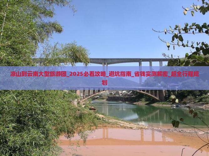 凉山到云南大型旅游团