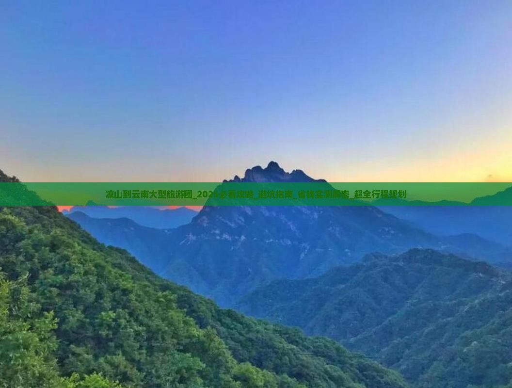 凉山到云南大型旅游团