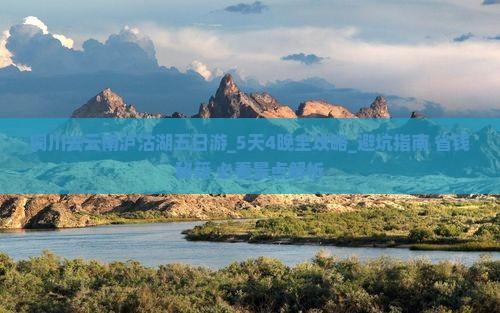 铜川去云南泸沽湖五日游