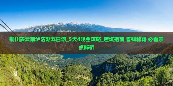 铜川去云南泸沽湖五日游