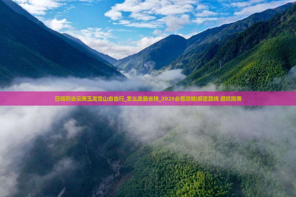 日喀则去云南玉龙雪山自由行
