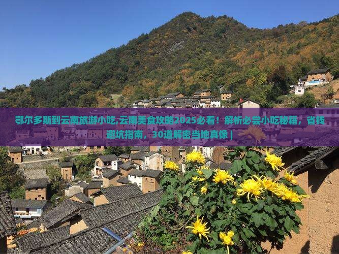 鄂尔多斯到云南旅游小吃