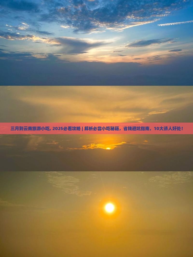 三月到云南旅游小吃