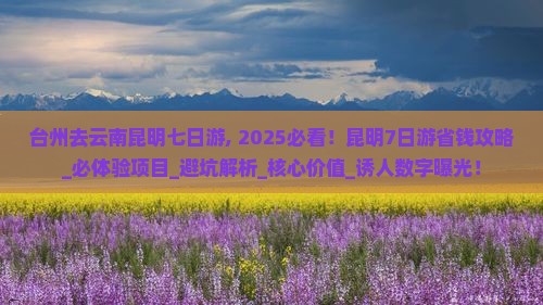 台州去云南昆明七日游