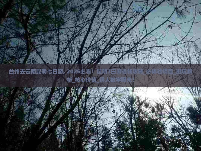 台州去云南昆明七日游