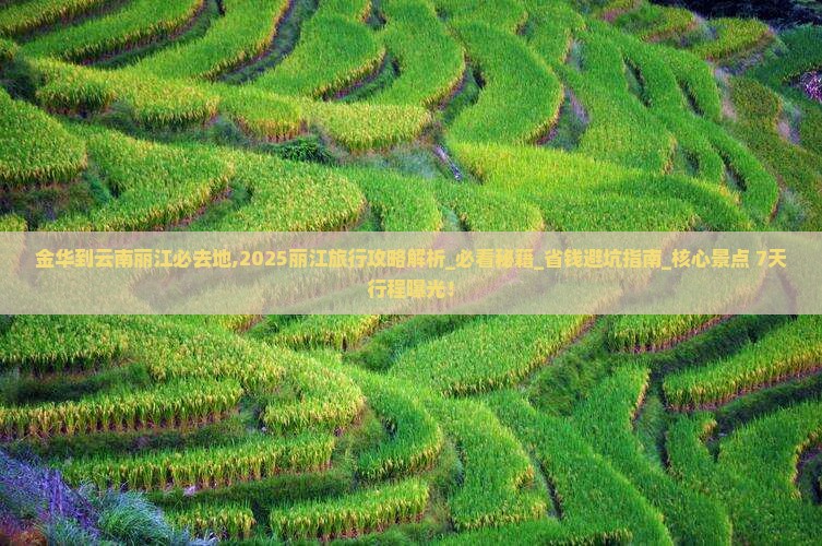 金华到云南丽江必去地