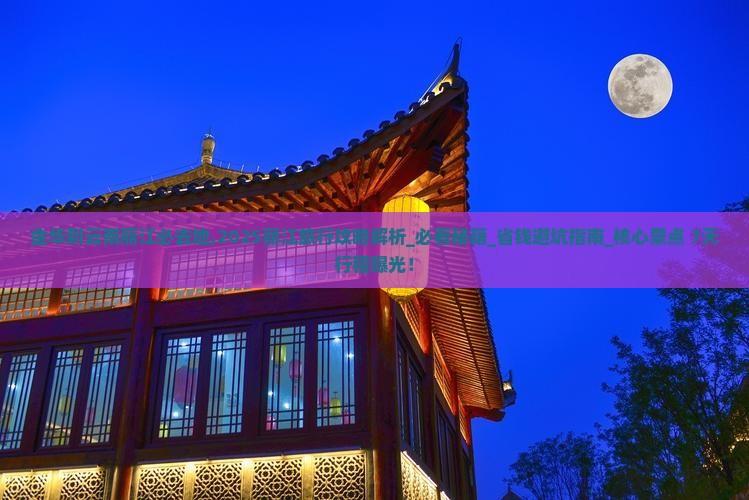 金华到云南丽江必去地