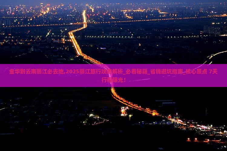 金华到云南丽江必去地