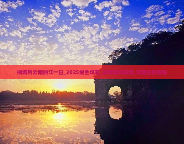 桐城到云南丽江一日
