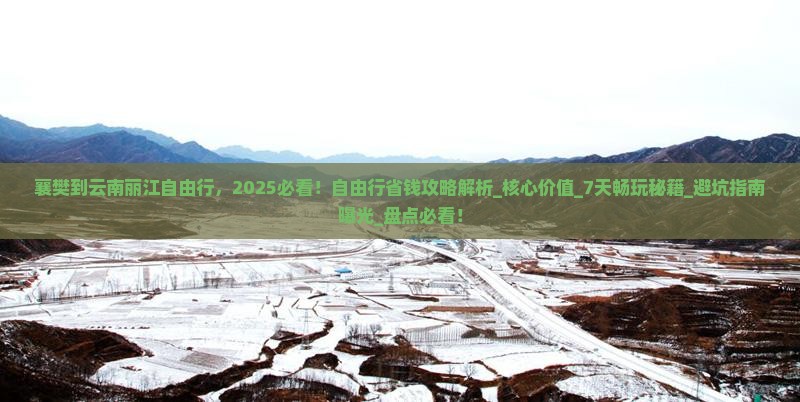 襄樊到云南丽江自由行 襄樊到云南丽江自由行