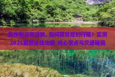 焦作到云南攻略
