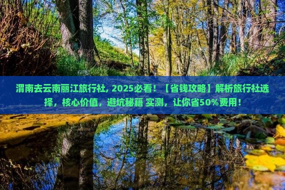 渭南去云南丽江旅行社