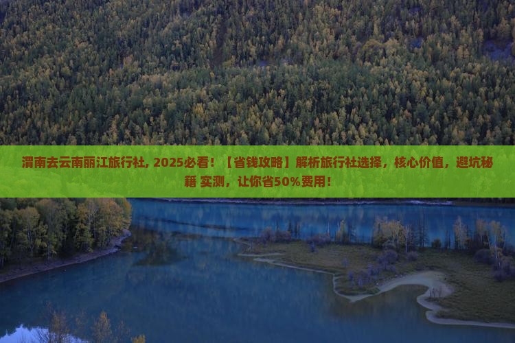 渭南去云南丽江旅行社