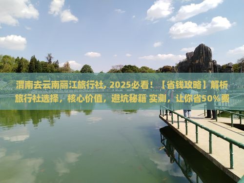 渭南去云南丽江旅行社