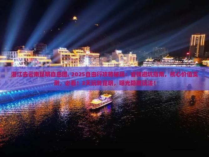 湛江去云南昆明自由团