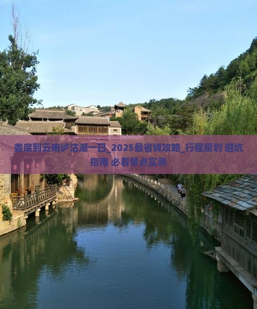 娄底到云南泸沽湖一日
