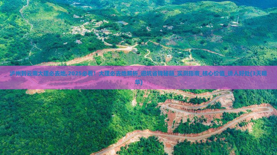 泸州到云南大理必去地 泸州到云南大理必去地