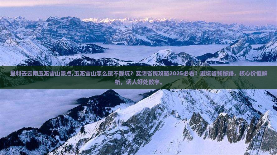 垦利去云南玉龙雪山景点