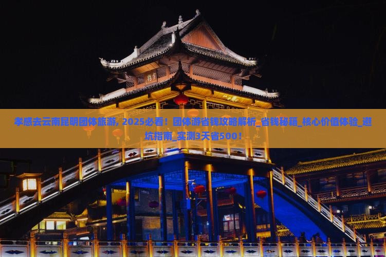 孝感去云南昆明团体旅游
