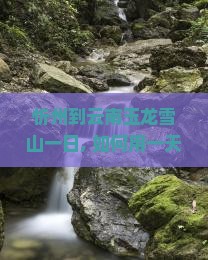 忻州到云南玉龙雪山一日