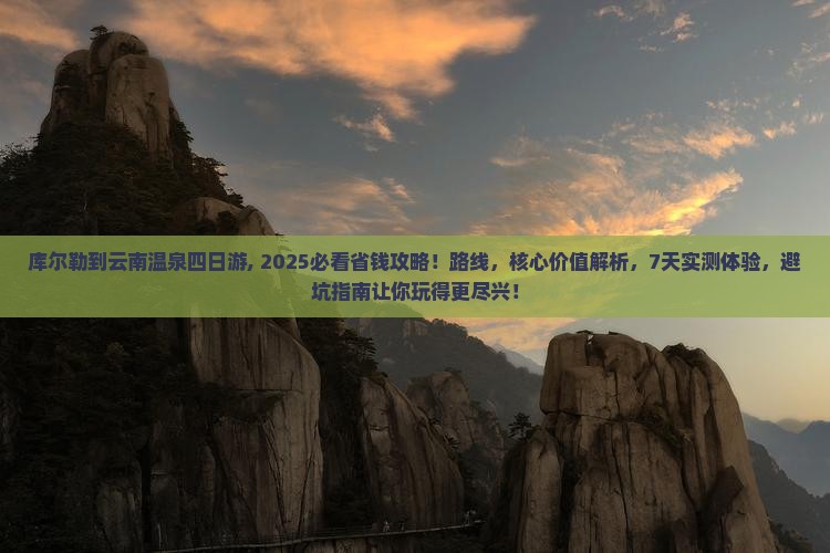 库尔勒到云南温泉四日游