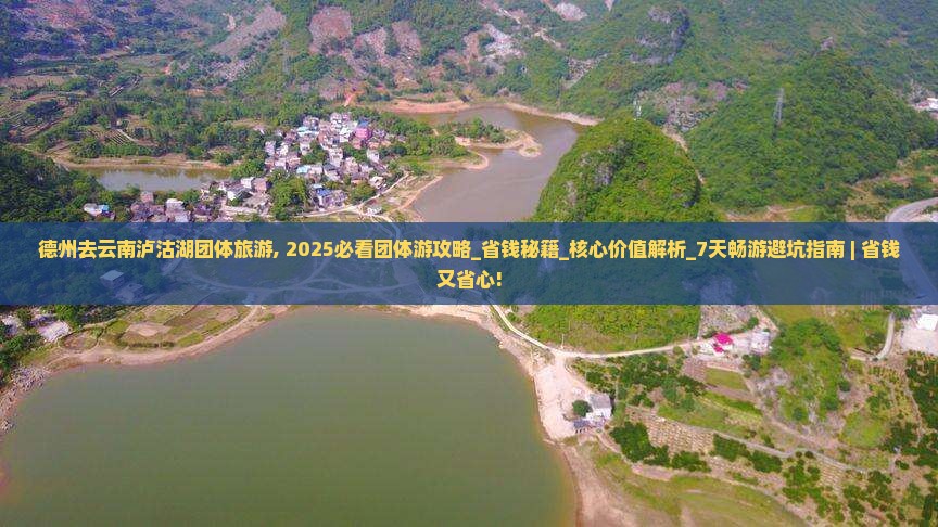 德州去云南泸沽湖团体旅游