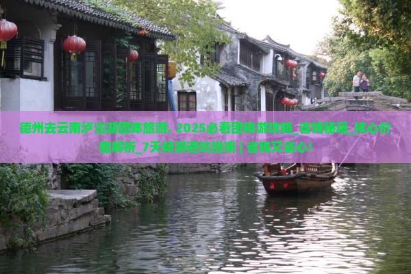 德州去云南泸沽湖团体旅游