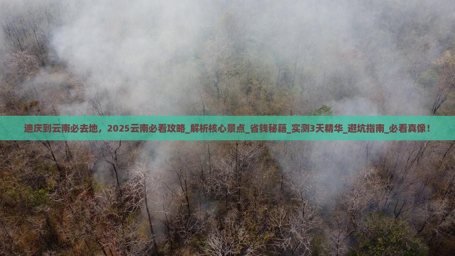 迪庆到云南必去地