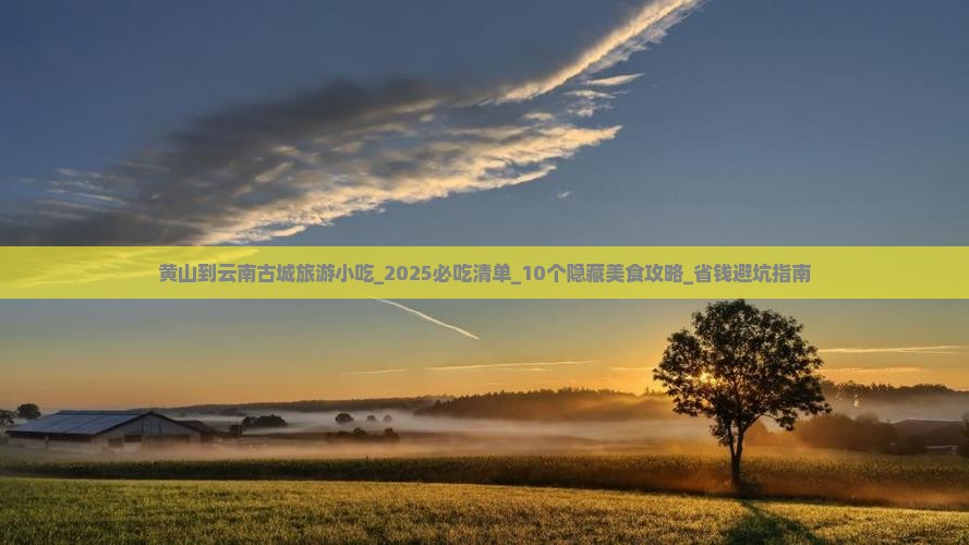 黄山到云南古城旅游小吃
